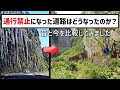 【廃道調査】豊浜隧道や層雲峡の旧道が現役だった頃の絵葉書と現在の様子を比較します