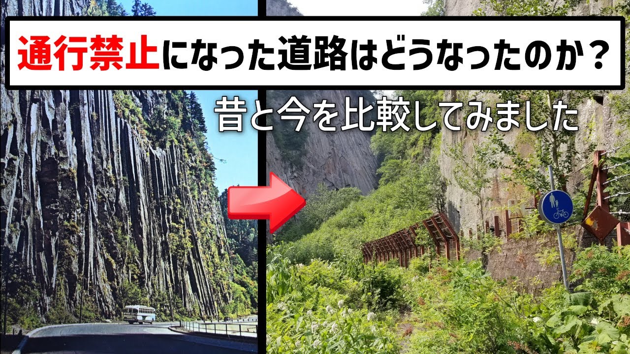【廃道調査】豊浜隧道や層雲峡の旧道が現役だった頃の絵葉書と現在の様子を比較します
