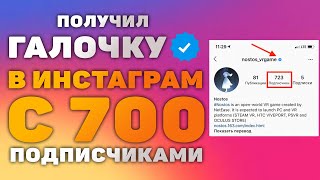 Как получить галочку в Инстаграме даже если у тебя 700 подписчиков