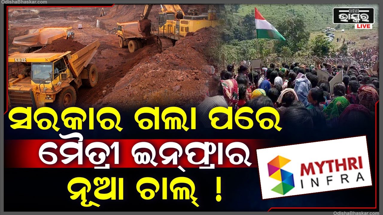 ପୂର୍ବ ସରକାରଙ୍କୁ ଧରି ନୀରିହ ଆଦିବାସୀଙ୍କୁ ଲୁଟୁଥିଲା ମୈତ୍ରୀ ଇନ୍‌ଫ୍ରା ! ଏବେ ଖେଳୁଛି ନୂଆ ଚାଲ୍‌