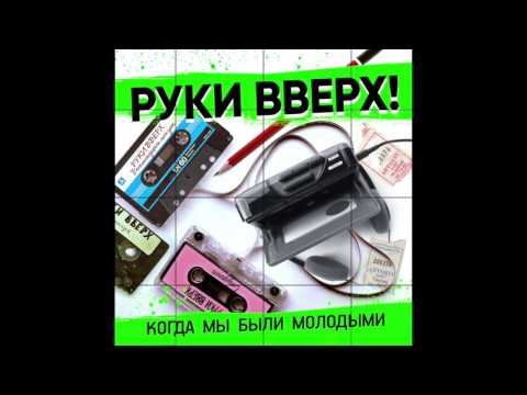 Руки Вверх! - Когда Мы Были Молодыми