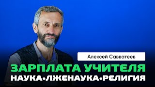 Алексей Савватеев | Образование — Это Про Специалистов Или Про Здоровое Общество?