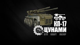 КП - 17 Цунами ♛ Обзор ♛ Крафты ♛ Игра Кроссаут