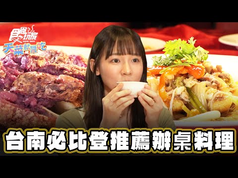 【台南】綠色餐廳 必比登推薦辦桌料理【食尚玩家天菜就醬吃】20240822 (33)