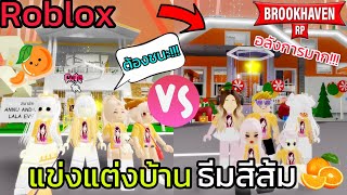 [Roblox] 🧡แข่งตกแต่งบ้านพรีเมี่ยมธีมสีส้ม...อลังการมาก!!! ในเมือง Brookhaven 🏡RP | Rita Kitcat