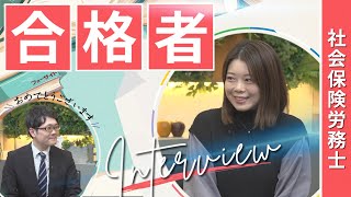 社労士 合格者インタビュー】伊藤 明里様【通信教育のフォーサイト