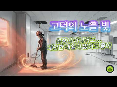 고덕의 노을빛 - 거친 현장 구석에서 피워낸 가장 뜨거운 인생의 노래