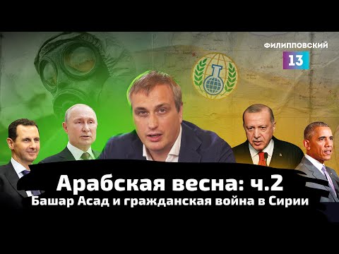 Арабская весна: Башар Асад у власти и гражданская война в Сирии | Ч.2