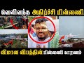 Alaapad Flight Crash  பொய்யின் பின்னால் யார் இருக்கிறார்கள்?