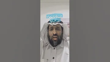بعد الرقية زيادة الاعراض ونقصانها ماذا تعني 