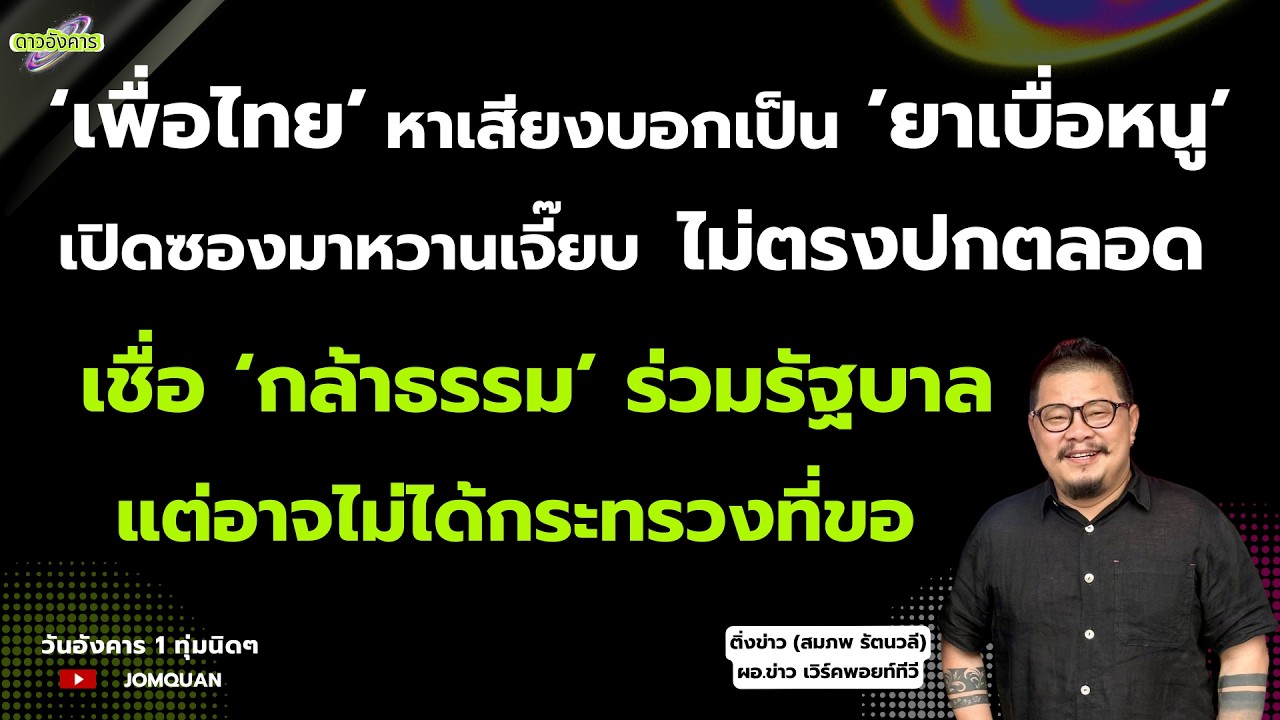 'เพื่อไทย' หาเสียงบอกเป็น 'ยาเบื่อหนู' เปิดซองมาหวานเจี๊ยบ ไม่ตรงปกตลอด เชื่อ 'กล้าธรรม' ร่วมรัฐบาล
