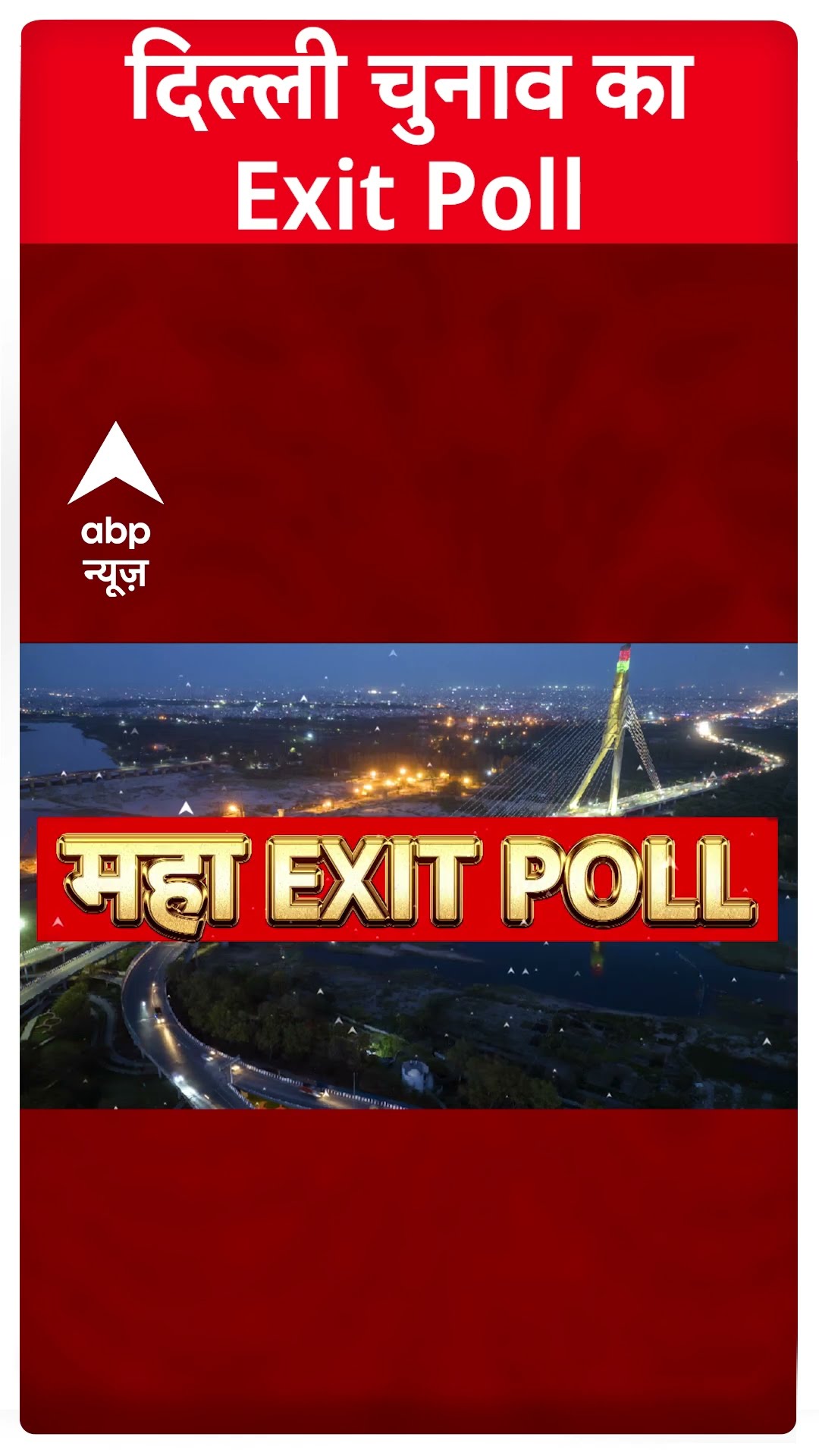 Delhi Election 2025 Exit Poll: दिल्ली की 70 विधानसभा सीटों पर बीजेपी ने 46% से बनाई बढ़त #abpnews