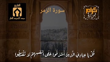 ما تيسر من سورة الزمر بصوت القارئ عبد الحميد الفار⁦❤️⁩