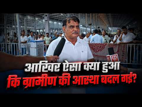 आखिर ऐसा क्या हुआ कि ग्रामीण की आस्था बदल गईं ? SA News Delhi ।
