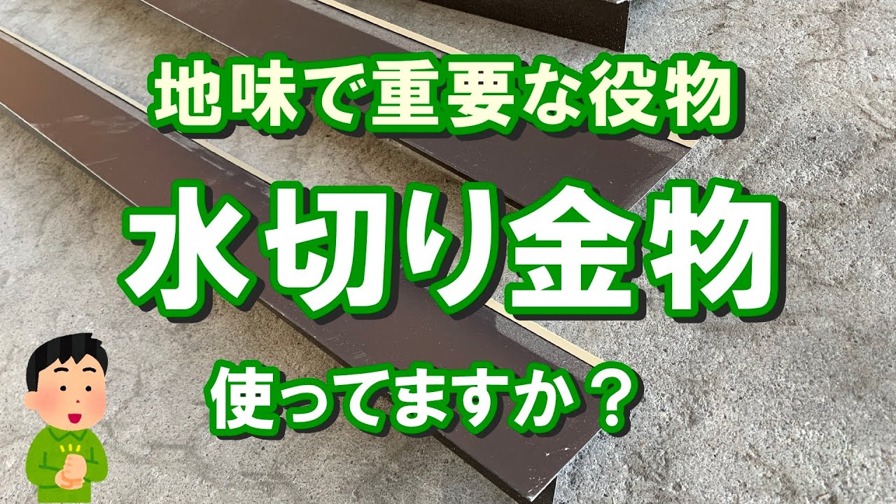 水切り金物って何？小屋を建てる前に耐用年数を考えると…プレハブにも共通する地味だけど重要役物