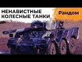 Левша разумист – как прокачать танк 9 уровня за 4 часа? Ненавижу колесников!