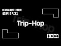 听这种音乐比较能装屄 (21)· Trip-Hop