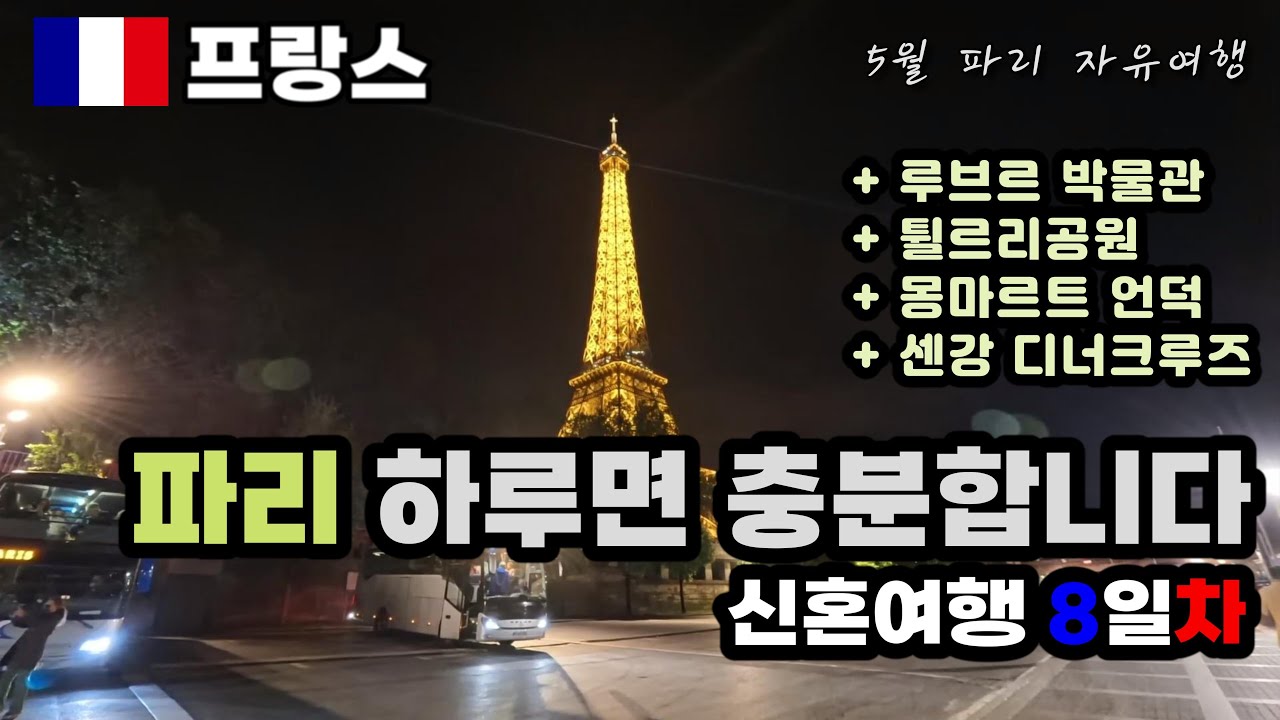[4K] 🇫🇷 프랑스 파리 신혼여행 코스 | 파리 자유여행 | 바토 파리지앵 디너크루즈 프리빌레주 | 루브르 박물관 | 튈르리공원 | 앙젤리나 | 몽마르트언덕 | 파리 당일치기