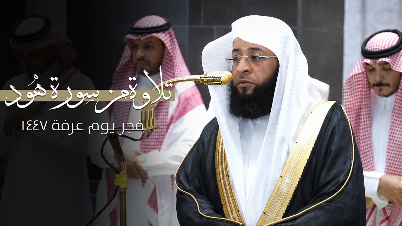 فجر يوم عرفة  ١٤٤٧ هـ من سورة هود | إبداع لا أستطيع وصفه للشيخ #بدر_التركي من #المسجد_الحرام 🕋