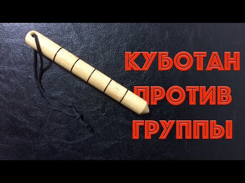 Куботан драка против группы