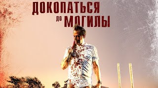 «Большие Деньги, Трупы И Безумные Идеи» Фильм 