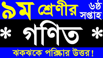 Math assignment class 9 6th week | Class 9 assignment 6th week | 6th assignment class nine