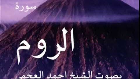 سورة الروم بصوت الشيخ/ احمد العجمي 30