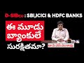 మీ డిపాజిట్లకు అత్యంత సురక్షితమైన మూడు బ్యాంకులు?