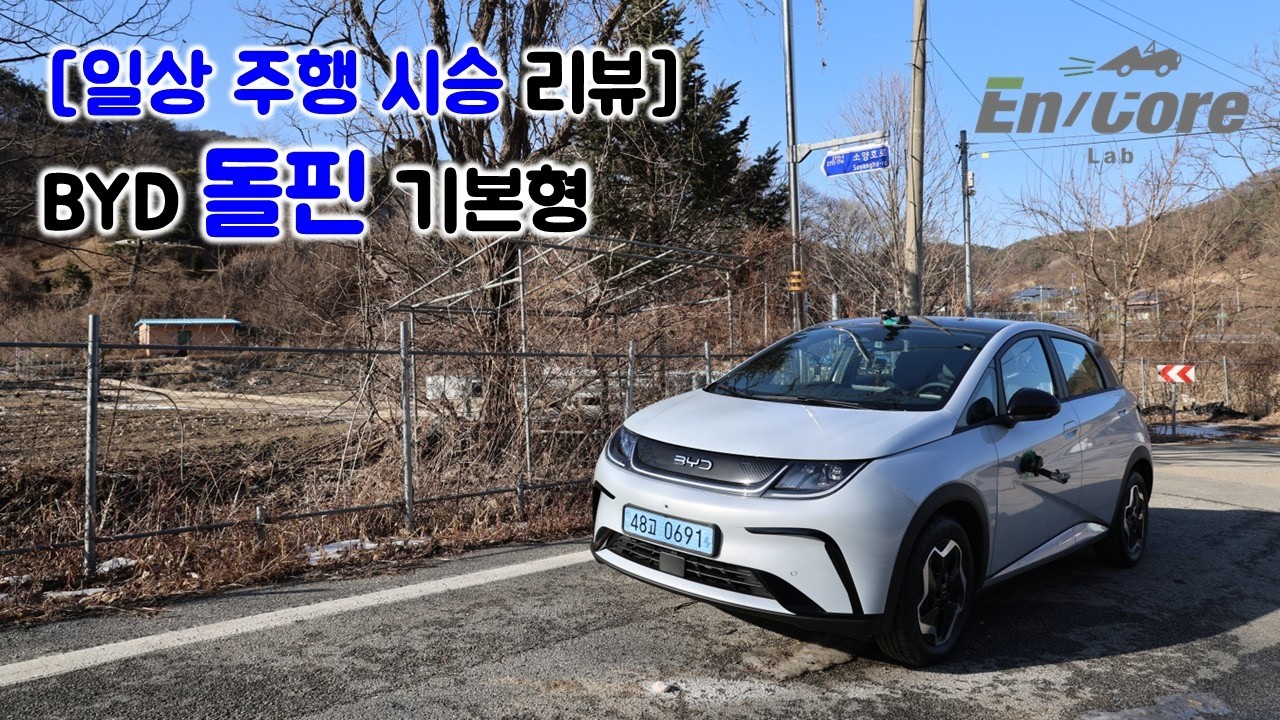 [일상 주행 시승 리뷰] BYD 돌핀 기본형(2026 BYD Dolphin Base Model, Testdrive in Daily Use)