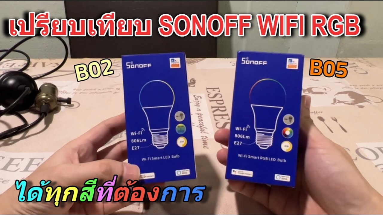รีวิว เปรียบเทียบหลอดไฟ SONOFF E27 WIFI B02 vs B05 RGB ข้อดี/ข้อเสีย (วิธีตั้งค่า เชื่อมต่อใช้งาน)