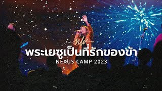 พระเยซูเป็นที่รักของข้า | Jesus,Lover Of My Soul | Eve Jariya | Nexus Worship Moment