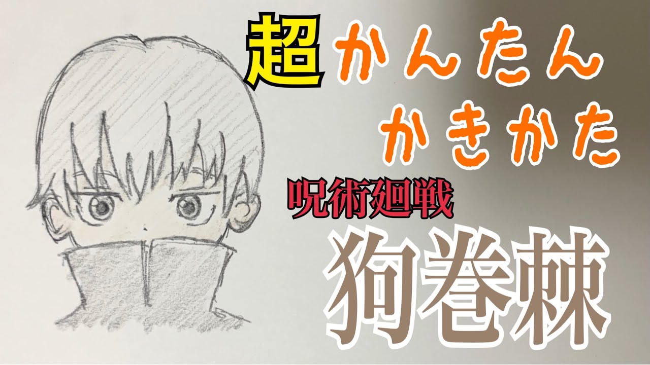 超かんたん描き方 呪術廻戦 狗巻棘 イラスト絵 ミニキャラ ゆっくり How To Draw Jujutsu Kaisen Youtube