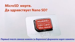 Первый обзор и тест нового формата карт памяти Nano SD: Дорогой, но быстрый