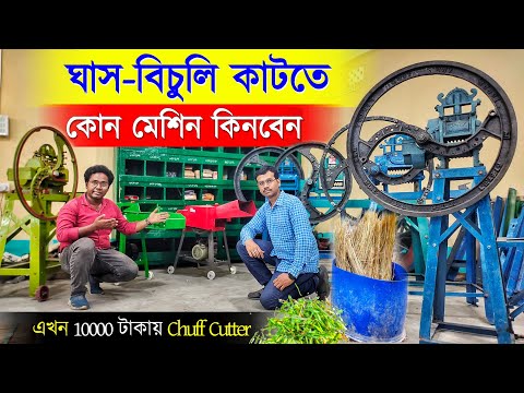 ভিডিও: সবচেয়ে ভালো ঘাস কাটার মেশিন কোনটি?