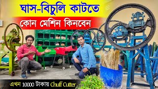 ঘাস - বিচুলি কাটতে কোন মেশিন কিনবেন | Chuff Cutter Machine in ₹10000 | Agriculture Machine
