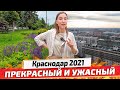 КРАСНОДАР 2021: УЖАСНЫЙ и ПРЕКРАСНЫЙ. Стоит ли ехать в Краснодарский край?