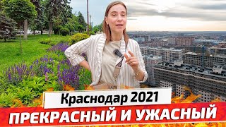 КРАСНОДАР: УЖАСНЫЙ и ПРЕКРАСНЫЙ. Стоит ли ехать в Краснодарский край?