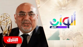 وفاة المخرج والمنتج الأردني عدنان العواملة - ألوان الشرق