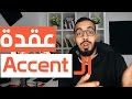 حل عقدة اللكنه او الـ Accent في اللغه الانجليزيه 