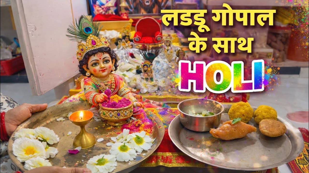 घर के मंदिर में होली पूजा कैसे करें2026  | Laddu Gopal के साथ होली खेलने का सही तरीका”