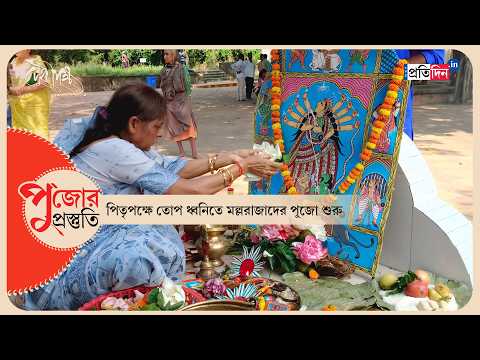 Malla Rajbari Durga Puja | Bishnupur | পিতৃপক্ষে তোপ ধ্বনিতে মল্লরাজাদের পুজো শুরু