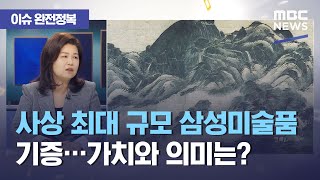 [이슈 완전정복] 사상 최대 규모 삼성미술품 기증…가치와 의미는? (2021.04.28/뉴스외전/MBC)