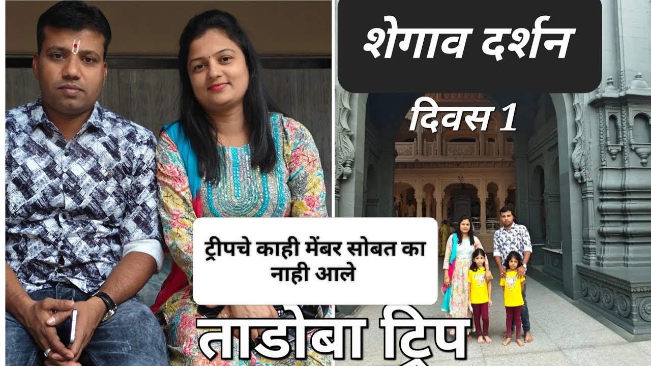 शेगाव दर्शन आनंद सागर ताडोबा  ट्रीप दिवस पहिला परंतु काही मेंबर सोबत का नाही आले🙁...#vlog 14