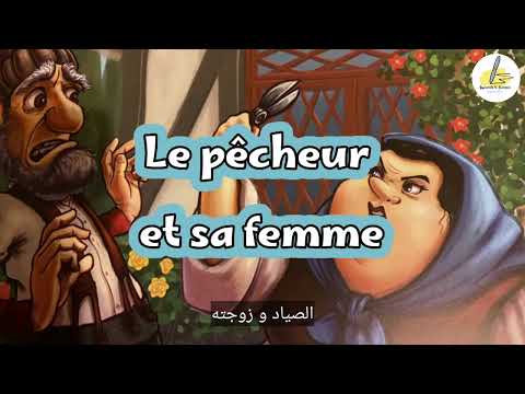 Apprends le français| Le pêcheur et sa femme 2am (الصياد و زوجته)