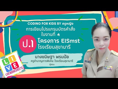 Coding ป.1 ใบงานที่ 4 การเขียนโปรแกรมบัตรคำสั่ง