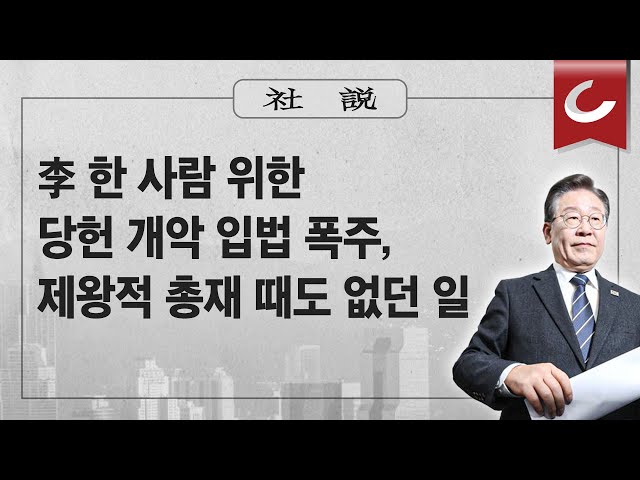 [사설] 5/31(금) - 李 한 사람 위한 당헌 개악 입법 폭주, 제왕적 총재 때도 없던 일 class=