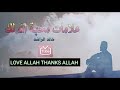 كيف تعرف ان الله يحبك خالد الراشد كيف تعرف ان الله يحبك خالد الراشد