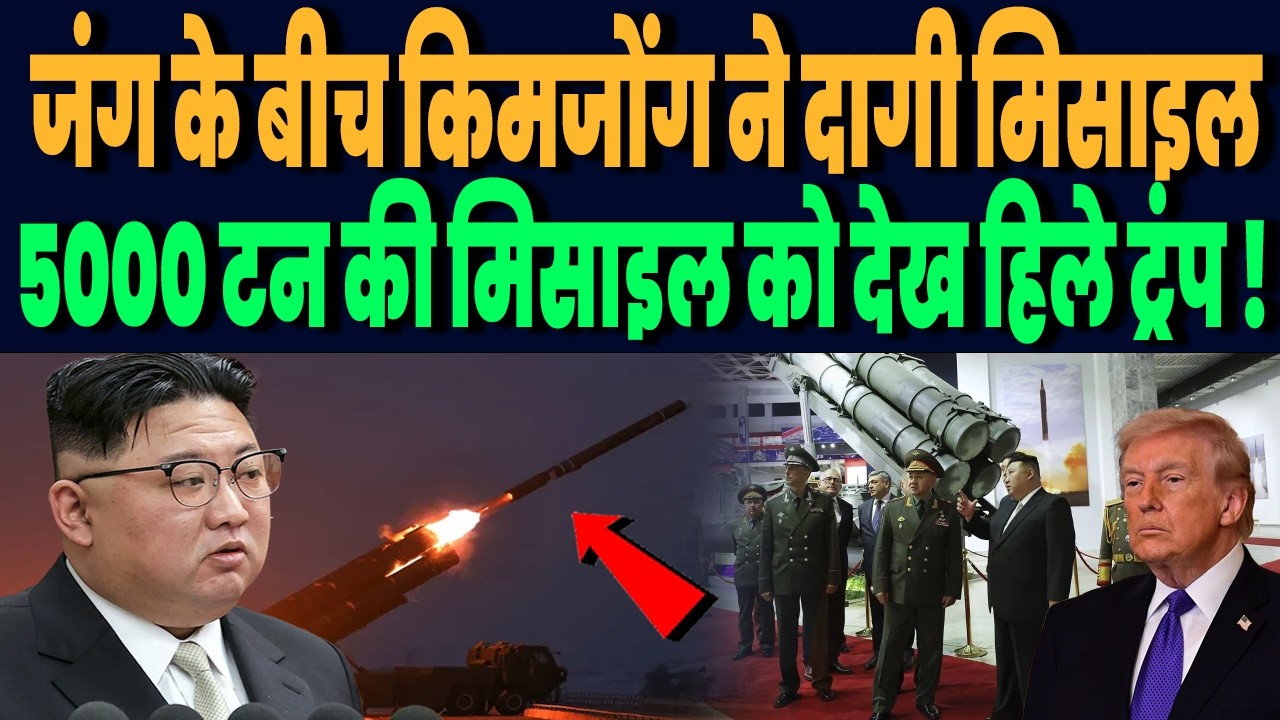 ईरान जंग के बीच उत्तर कोरिया ने दागी बैलेस्टिक मिसाइल, 5000 टन की मिसाइल को देख हिले ट्रंप !