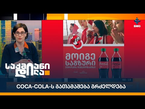 Coca-Cola-ს გათამაშება გრძელდება