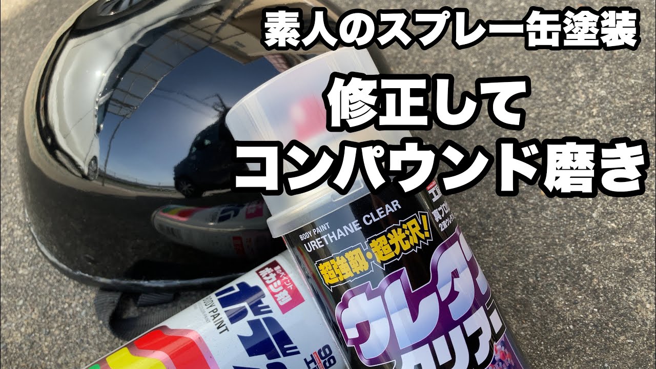 塗装に失敗したヘルメットの修正をしてピカピカになりました